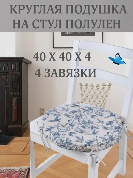Zaberite Круглая подушка на стул Прованс 40х40 полулен