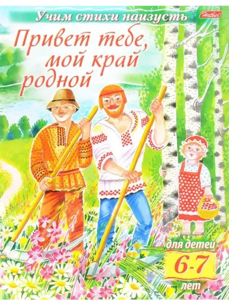 ХАТБЕР Учим стихи наизусть.Привет тебе,мой край родной.Для 6-7л