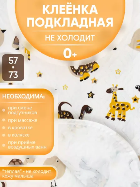 Бусинка Клеенка детская непромокаемая, 57x73 см