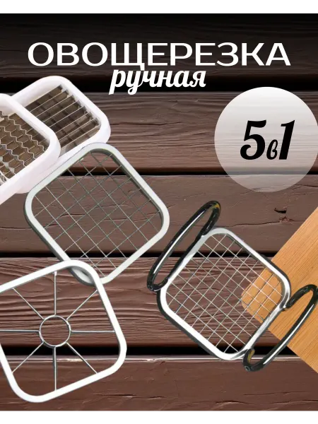 SHAKHBOZ Овощерезка ручная с насадками из нержавеющей стали 5в1