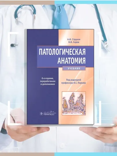 Патологическая анатомия, 6-е издание, переработанное и дополненное
