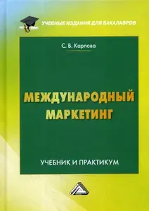 Международный маркетинг: Учебник и практикум для бакалавров. 6-е изд., перераб. и доп | Карпова Светлана Васильевна