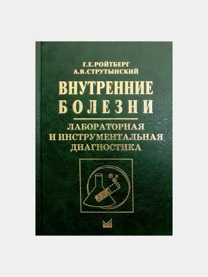 Внутренние болезни. Лабораторная и инструментальная диагностика: Учебное пособие. 6-е изд