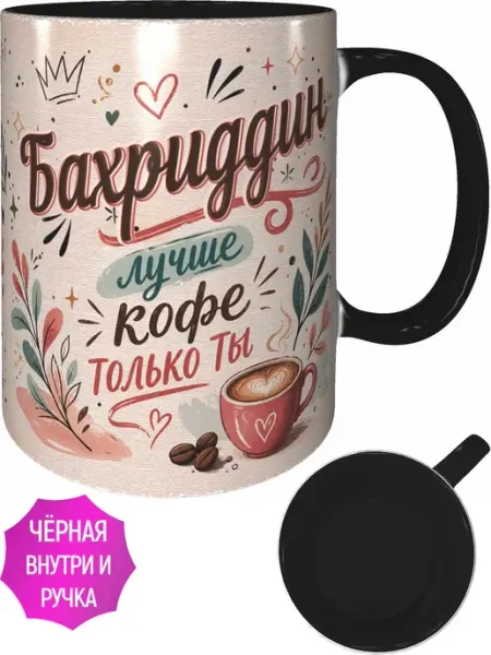 AVPodarki Кружка Бахриддин лучше кофе только ты - чёрная внутри
