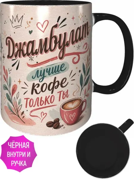 AVPodarki Кружка Джамбулат лучше кофе только ты - чёрная внутри