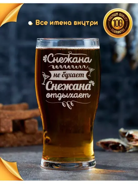Barviha shop Бокал для пива подарочный Снежана