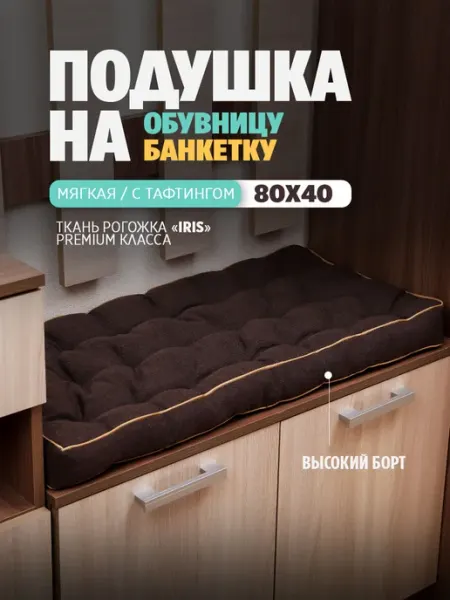 Bio-Line Подушка в прихожую на банкетку и скамейку