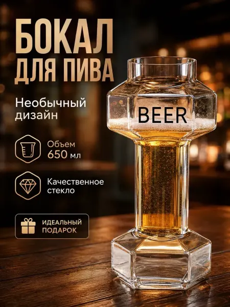 GOLD BRAND Пивная кружка бокал гантель подарочная