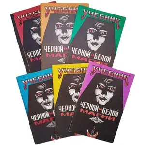 Учебник Черной и Белой магии (комплект из 6-ти книг) | Хасон Пол, Брэг Р.