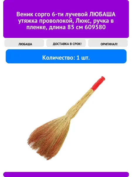 Любаша Веник сорго 6-ти лучевой утяжка проволокой, Люкс, ру