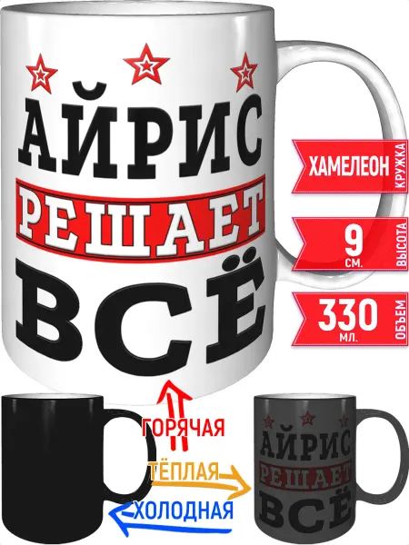 Grand cadeaux Кружка Айрис решает всё - хамелеон