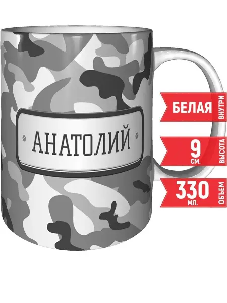 Grand cadeaux Кружка Анатолий камуфляж серый - стандартная 330 мл