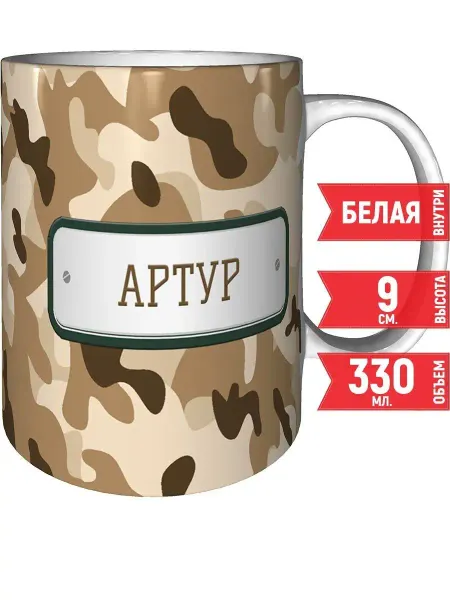 Grand cadeaux Кружка Артур камуфляж небесный - стандартная 330 мл