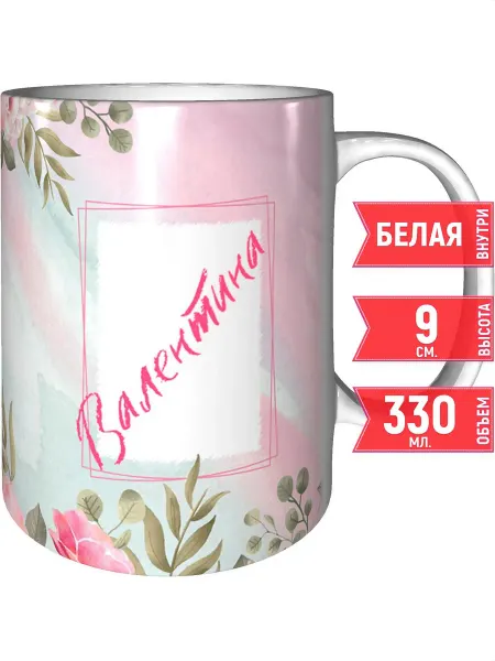 Grand cadeaux Кружка именная Валентина - стандартная