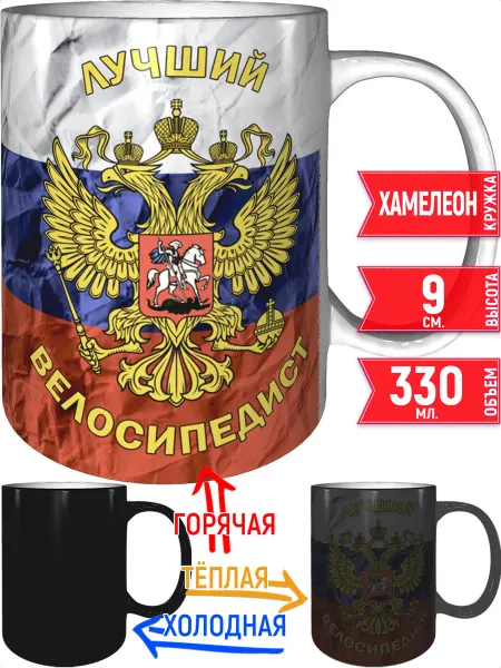 Grand cadeaux Кружка лучший Велосипедист - хамелеон