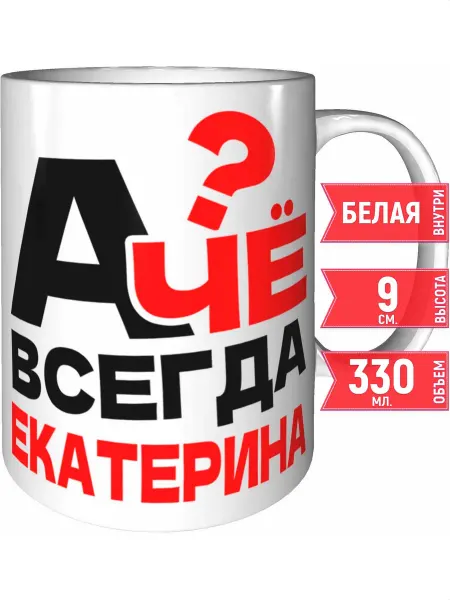 Grand cadeaux Кружка А чё всегда Екатерина - белая внутри