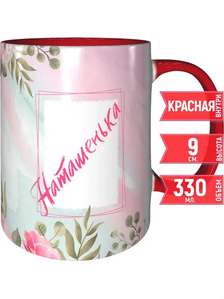 Grand cadeaux Кружка именная Наташенька - красная внутри и ручка