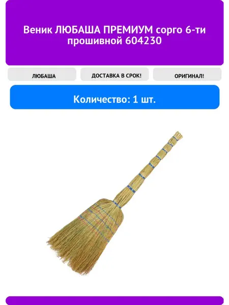 Любаша Веник ПРЕМИУМ сорго 6-ти прошивной 604230