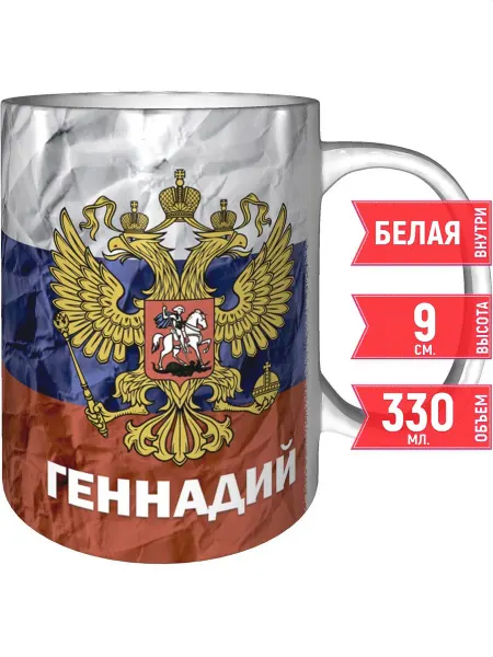 Grand cadeaux Кружка именная Геннадий (Герб и Флаг России) - стандартная