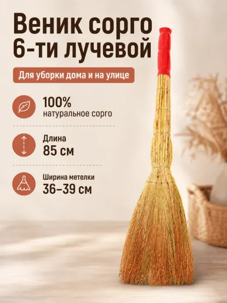 Любаша Веник сорго 6-ти лучевой, утяжка проволокой, длина 85 см