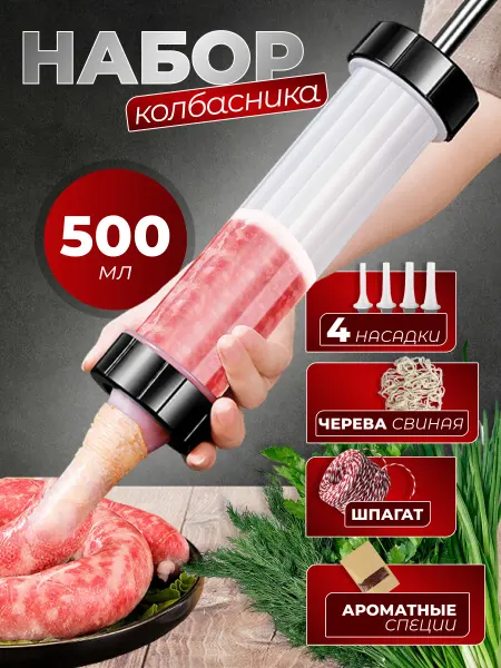 PAPA DJAN шприц колбасный