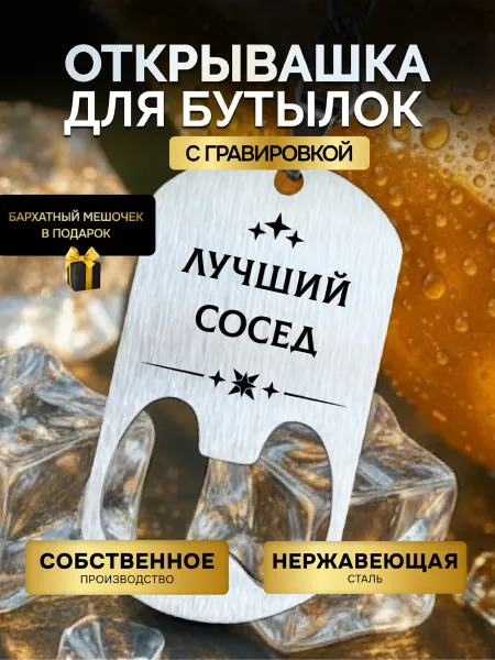 GUSTOBOX Открывашка для пива бутылок брелок Сосед