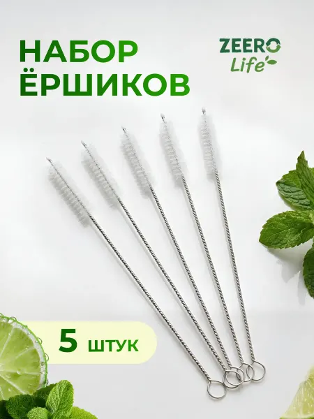 Zeero Life Ёршики для чистки трубочек, 5 шт