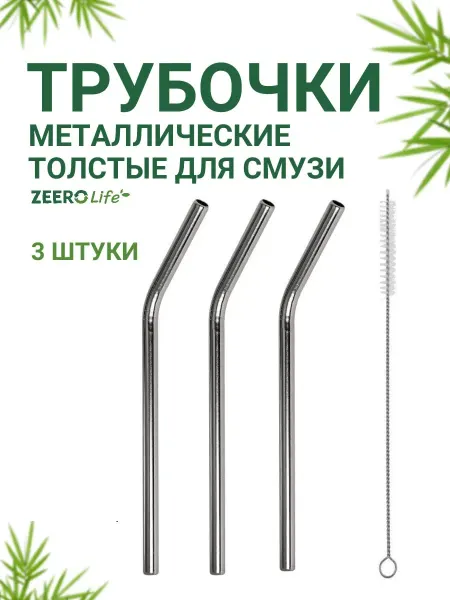 Zeero Life Трубочки металлические широкие для смузи, 3 штуки, изогнутые