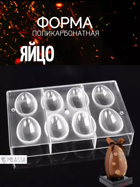 Melassa Форма поликарбонатная Яйцо