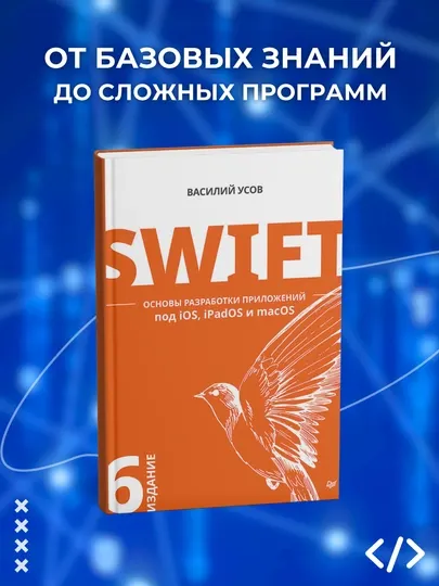 Swift, Основы разработки приложений по IOS, IPadOS и MacOS. 6-е издание, программирование