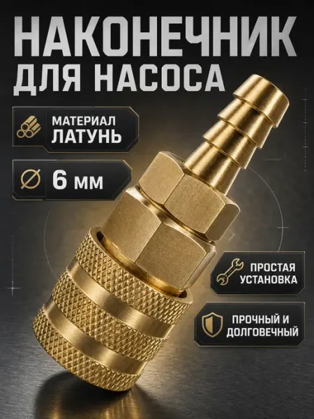 Lacki Наконечник насоса 6мм-1шт