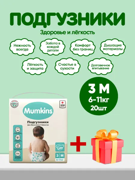 MUMKINS Подгузники детские, маленькая упаковка, №3 (6-11 кг) 20шт