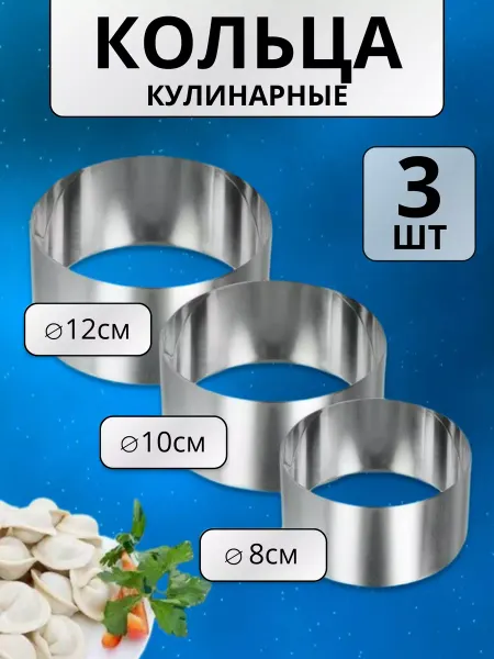 SN@il Формы-кондитерское кольцо для выпечки 3шт