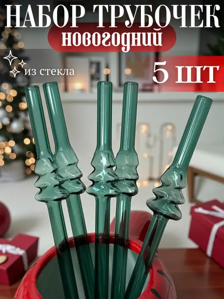 New Year Story Трубочки стеклянные новогодние в виде елочки 5 шт