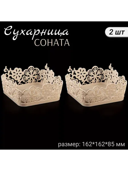 АЛЬТЕРНАТИВА Сухарница пластиковая Соната комплект 2 шт