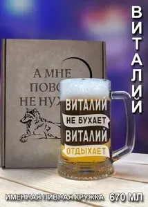 Пивная кружка Пивная кружка бокал "Виталий" с гравировкой - 670 мл