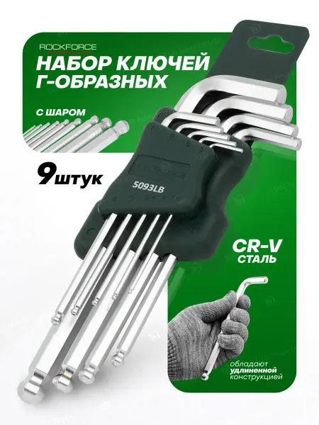Rockforce Набор ключей Г-образных 6-гранных длинных с шаром