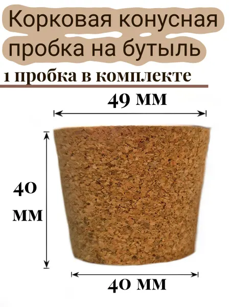 Самогонный погребок Корковая пробка на стеклянный бутыль