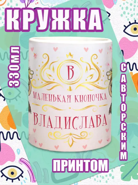 МОЁ!!! Кружка Владислава с именным принтом Кнопочка Владислава