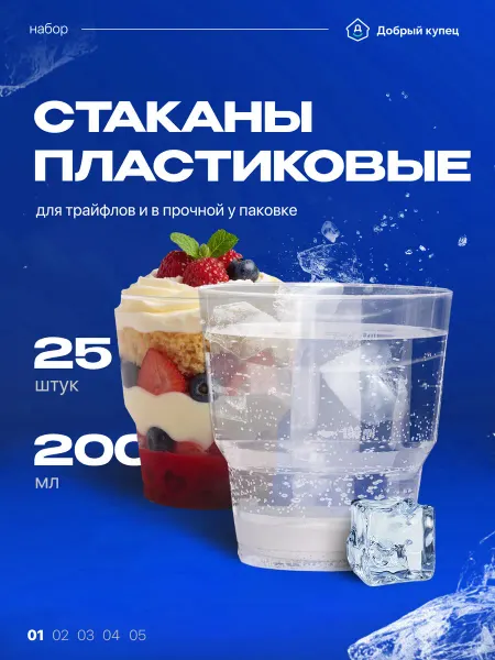 Добрый купец Стаканы пластиковые одноразовые для десертов 25 шт
