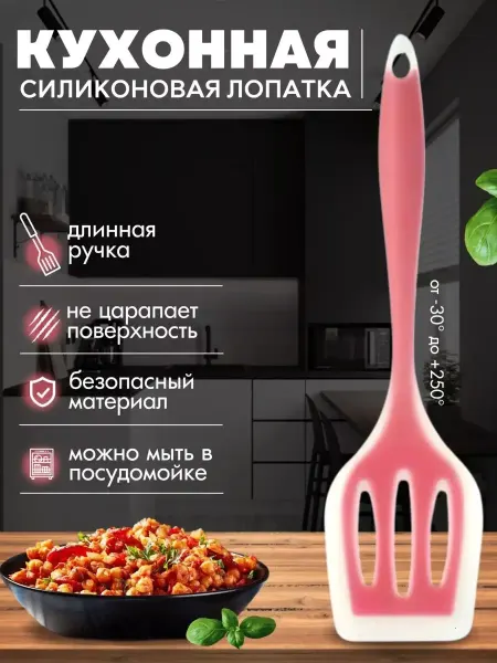 Уютный дом Лопатка силиконовая кухонная для сковороды
