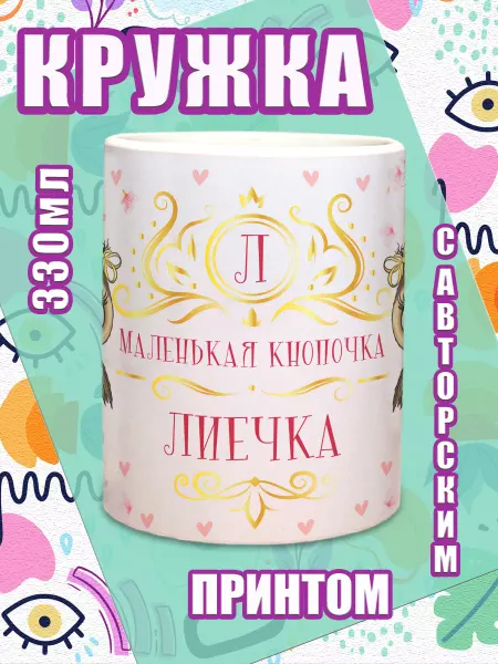 МОЁ!!! Кружка Лиечка с именным принтом Кнопочка Лиечка