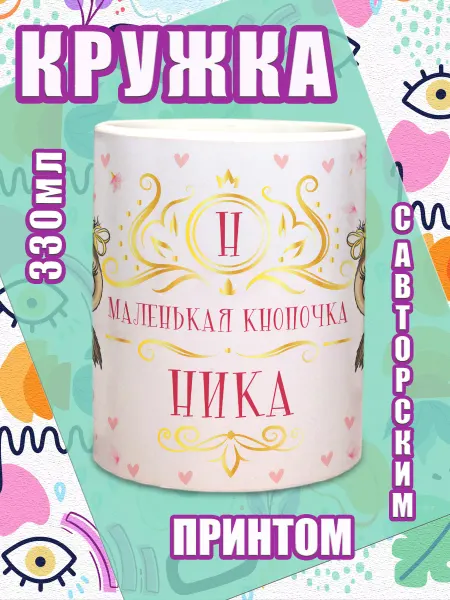 МОЁ!!! Кружка Ника с именным принтом Кнопочка Ника