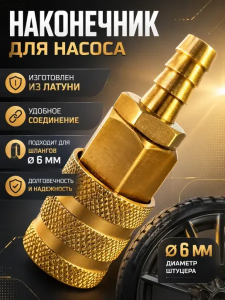Lackiluxe Насадка быстросъемный наконечник на шланг насоса 6-1ш