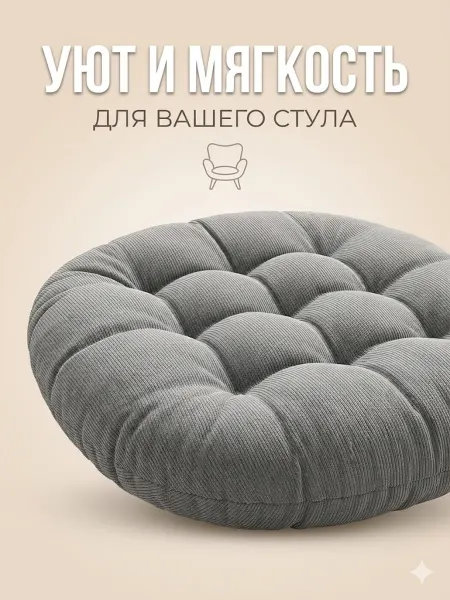 Подушка на стул круглая серая сидушка мягкая для табурета