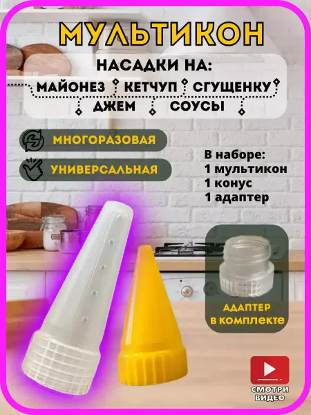 Мультикон Насадка для майонеза кулинарная