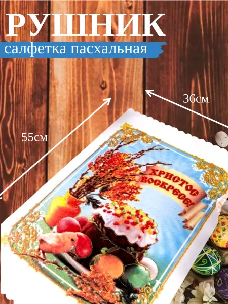 Рушник салфетка пасхальная (Кулич и цыпленок)