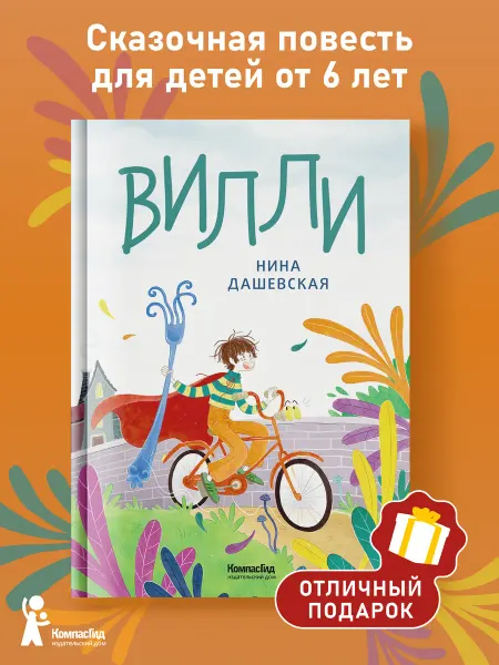 КомпасГид Вилли. С иллюстрациями Лукреции. Книга для детей 6-10 лет