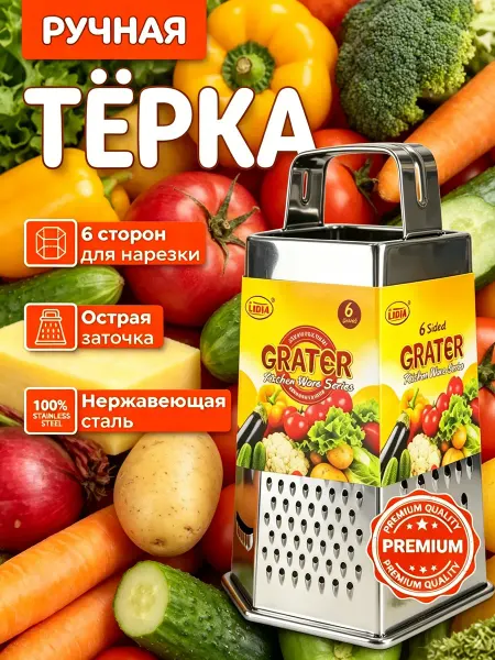 Терка шестигранная из нержавеющей стали для кухни