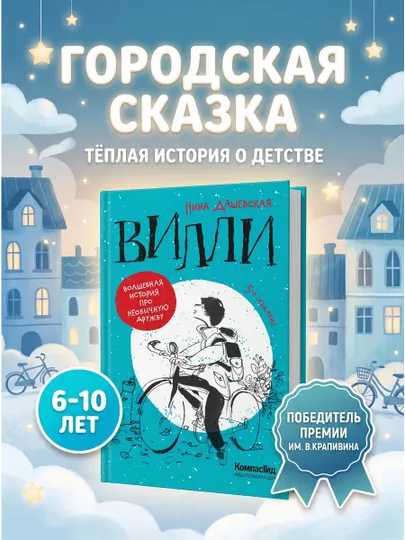 КомпасГид Вилли. Книга для детей 6-10 лет